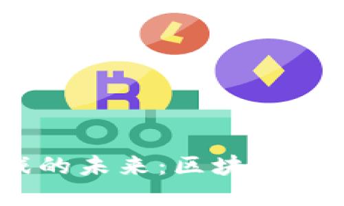 探索Web3类游戏的未来：区块链与虚拟世界的结合